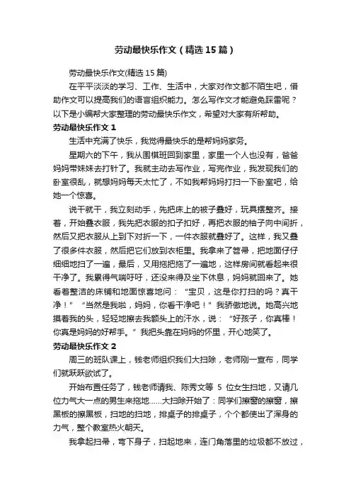 劳动最快乐作文（精选15篇）