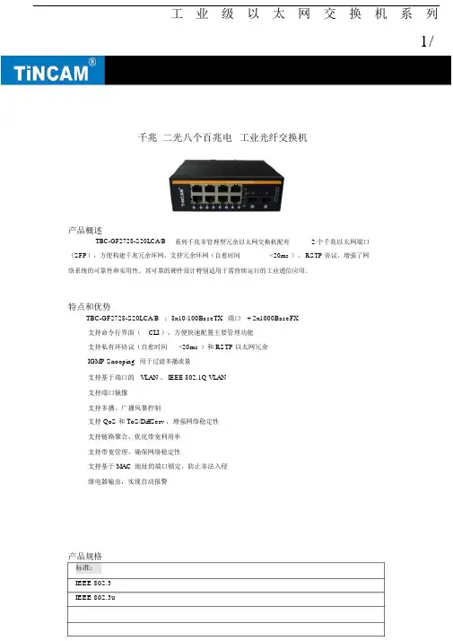 千兆二光八个百兆电工业光纤交换机.doc