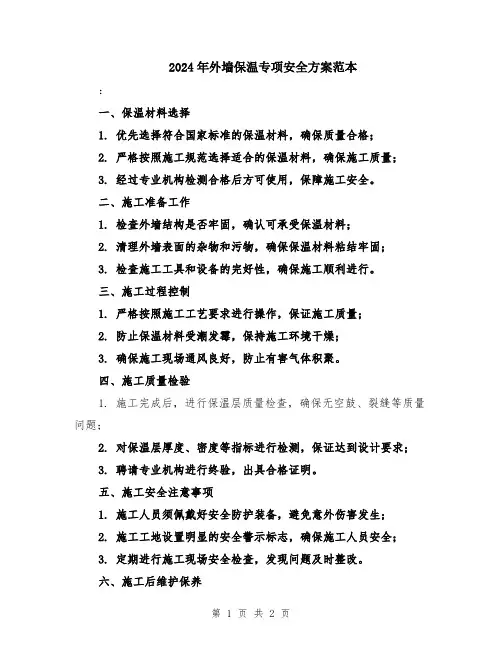 2024年外墙保温专项安全方案范本