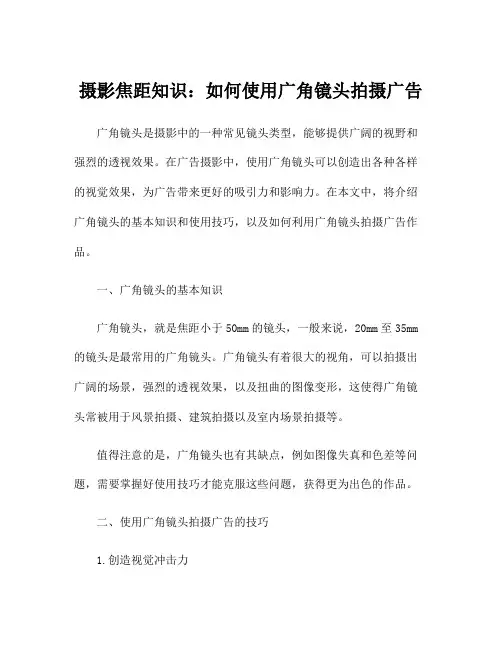 摄影焦距知识：如何使用广角镜头拍摄广告