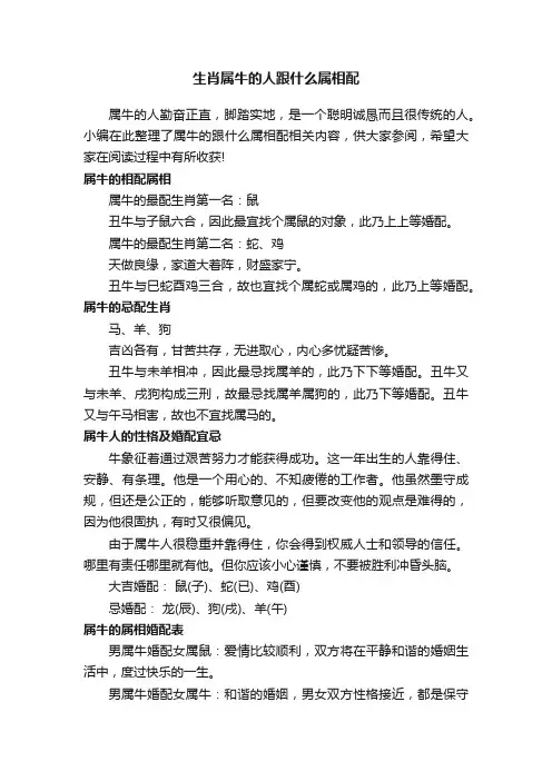 生肖属牛的人跟什么属相配