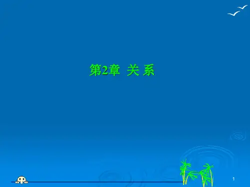 离散数学 关系