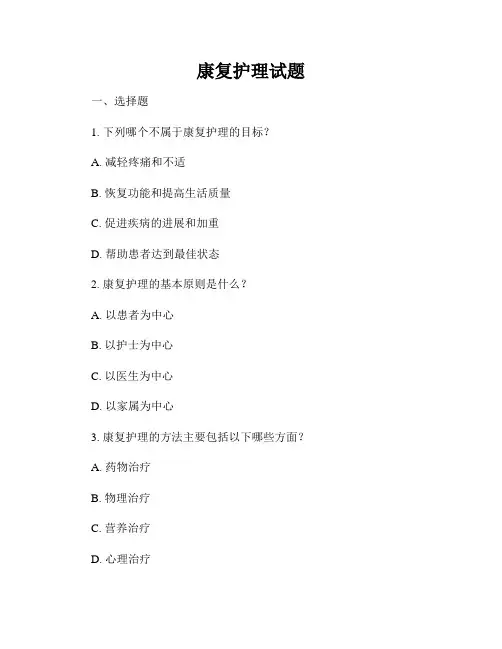 康复护理试题
