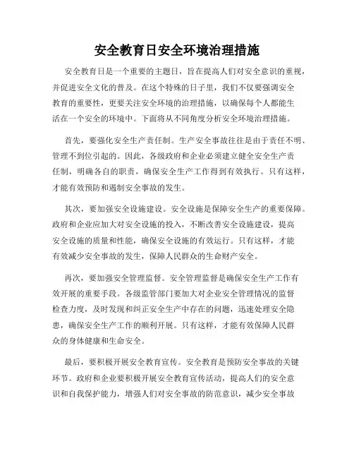 安全教育日安全环境治理措施