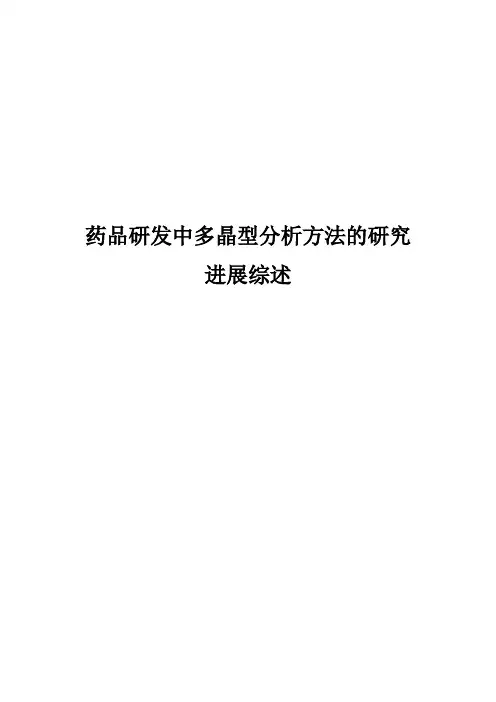 药品研发中多晶型分析方法的研究进展综述