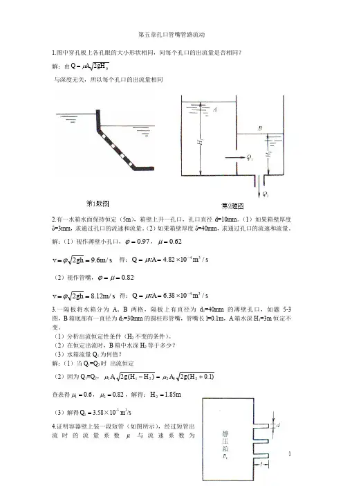 流体力学龙天渝蔡增基版课后答案第五章孔口管嘴管路流动