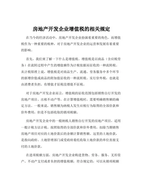 房地产开发企业增值税的相关规定