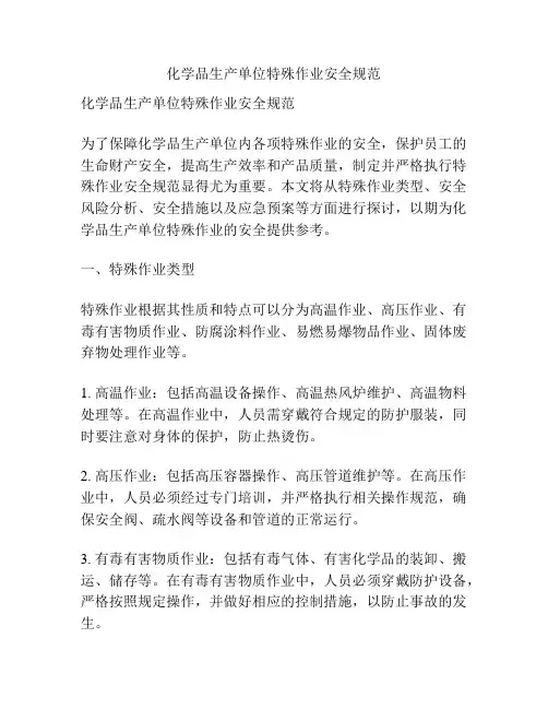 化学品生产单位特殊作业安全规范