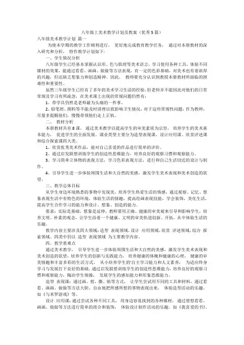 八年级上美术教学计划及教案(优秀5篇)