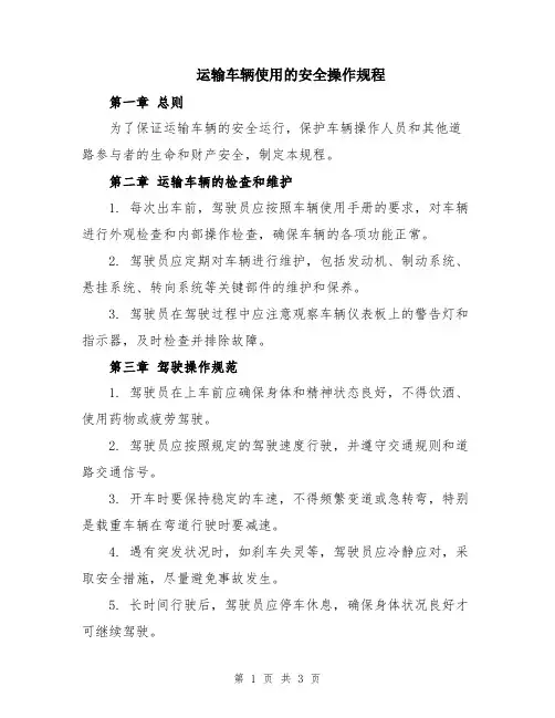 运输车辆使用的安全操作规程