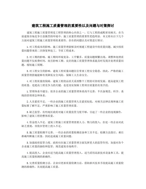 建筑工程施工质量管理的重要性以及问题与对策探讨