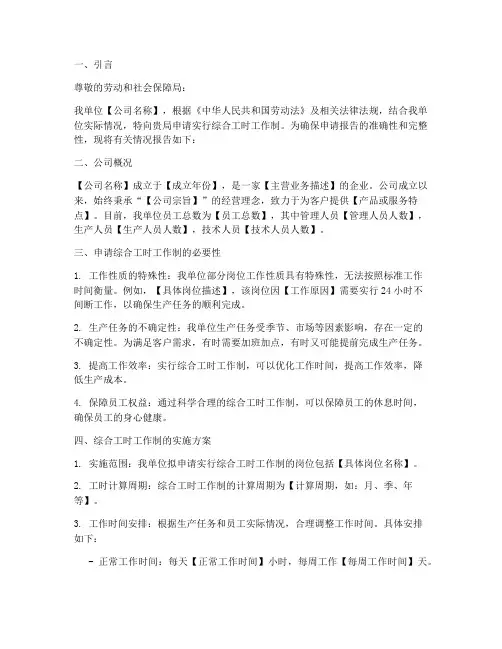 综合工时工会申请报告