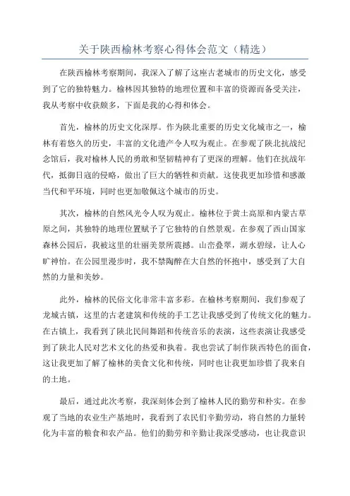 关于陕西榆林考察心得体会范文(精选)
