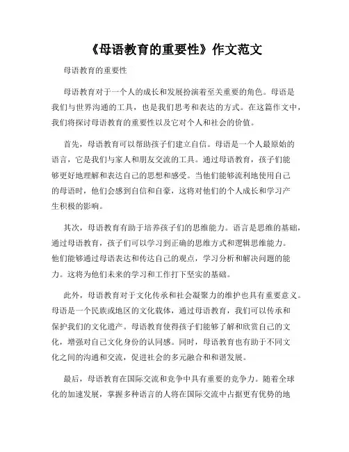 《母语教育的重要性》作文范文