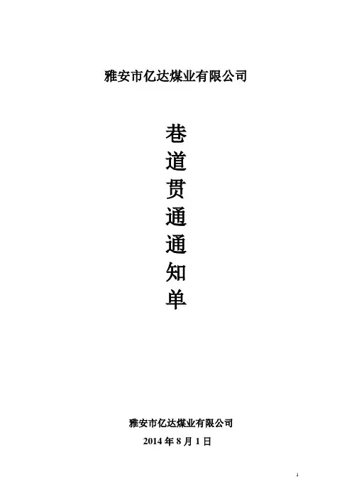 131采区回风巷贯通预计通知单-亿达煤业