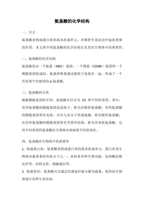 氨基酸的化学结构