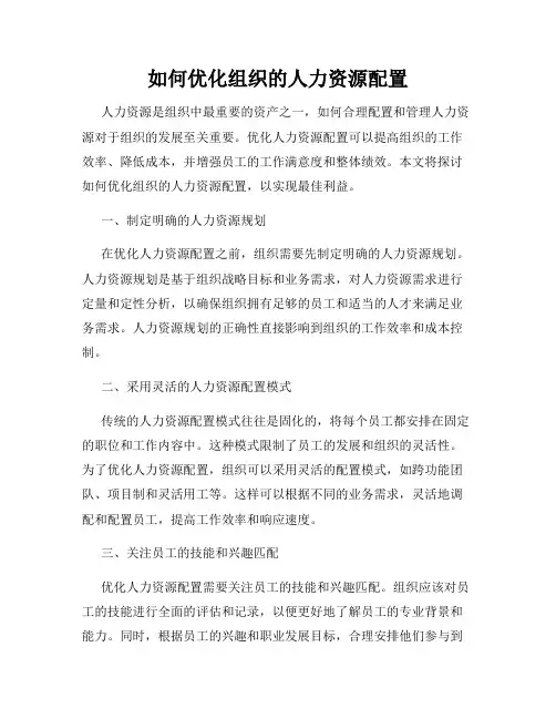 如何优化组织的人力资源配置