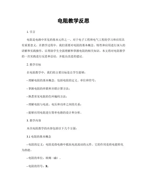 电阻教学反思