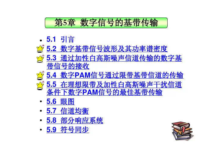 第五章 数字信号的基带传输(1)