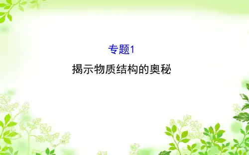 苏教版 高中化学 选修三 专题1《揭示物质结构的奥秘》ppt课件