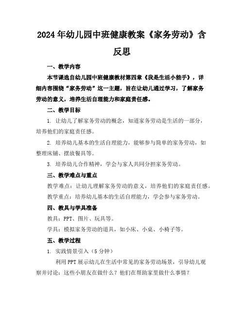 2024年幼儿园中班健康教案《家务劳动》含反思