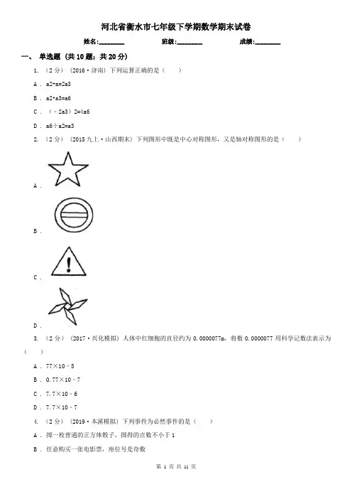 河北省衡水市七年级下学期数学期末试卷
