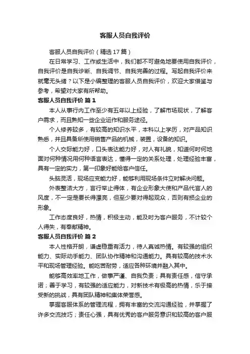 客服人员自我评价（精选17篇）