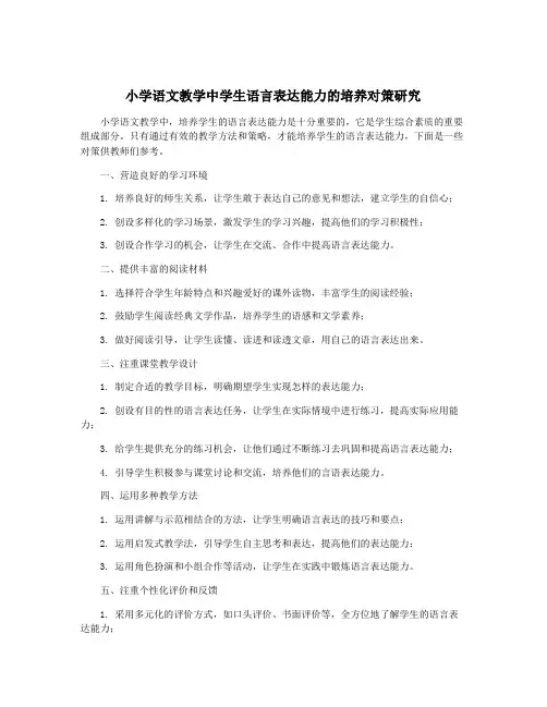 小学语文教学中学生语言表达能力的培养对策研究