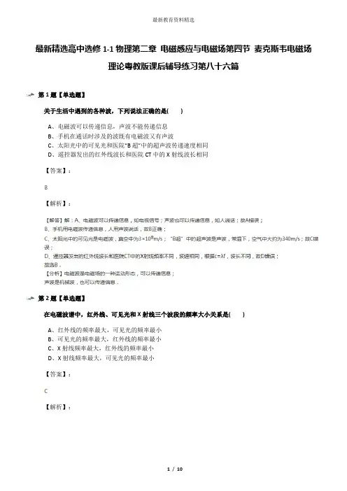 最新精选高中选修1-1物理第二章 电磁感应与电磁场第四节 麦克斯韦电磁场理论粤教版课后辅导练习第八十六篇