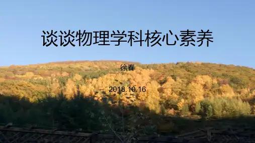 物理学的核心素养ppt