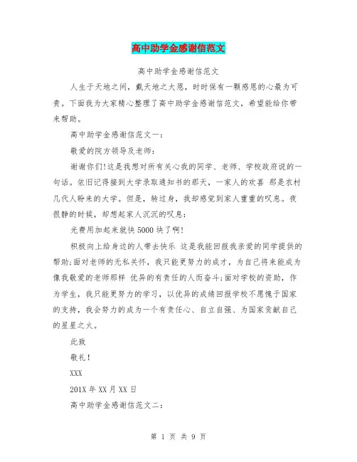 高中助学金感谢信范文(完整版)