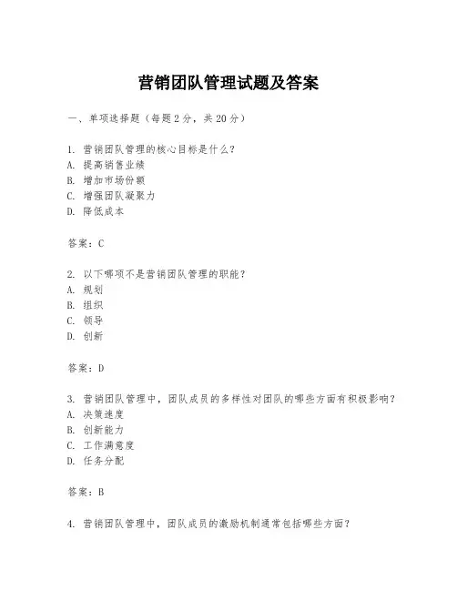 营销团队管理试题及答案
