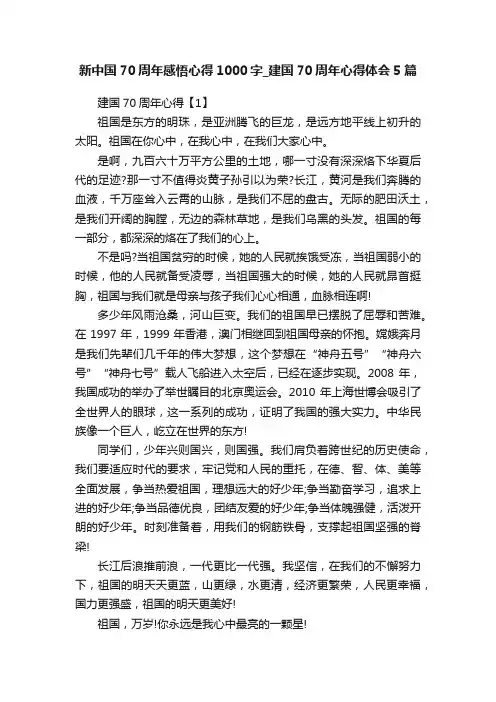新中国70周年感悟心得1000字_建国70周年心得体会5篇