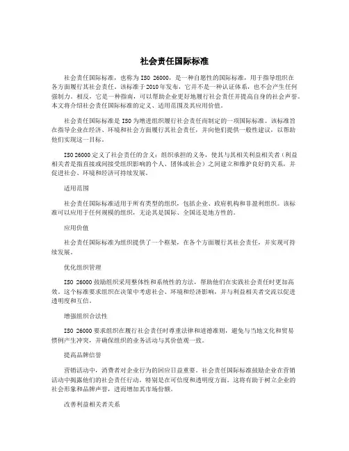 社会责任国际标准