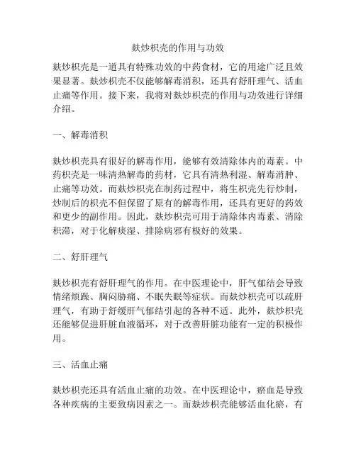 麸炒枳壳的作用与功效