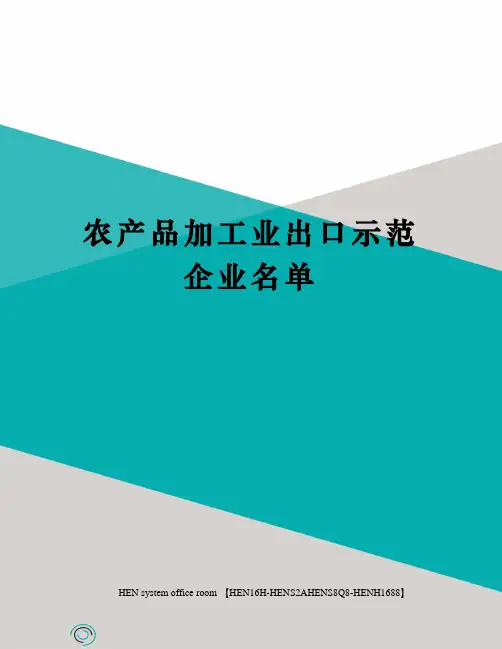 农产品加工业出口示范企业名单完整版
