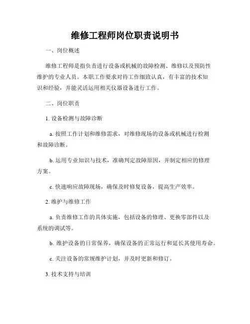 维修工程师岗位职责说明书