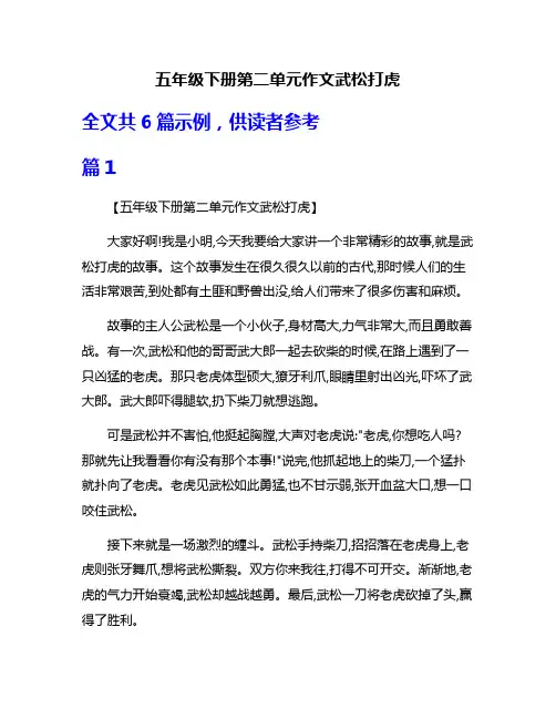 五年级下册第二单元作文武松打虎