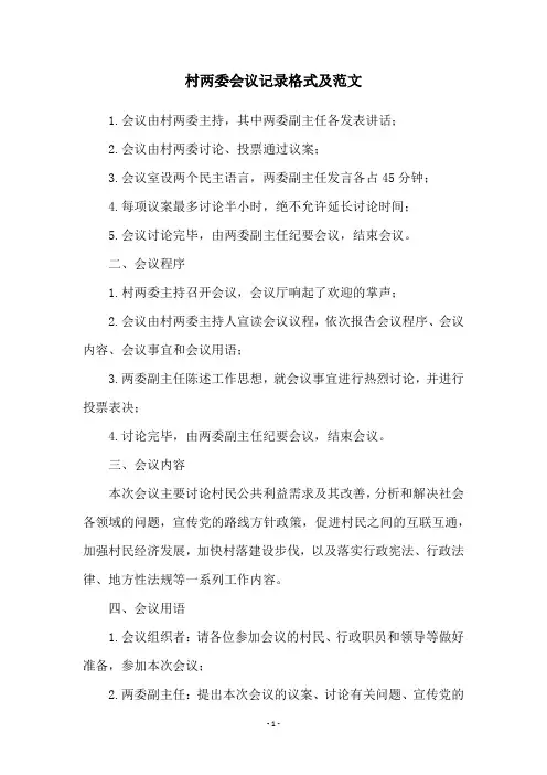 村两委会议记录格式及范文