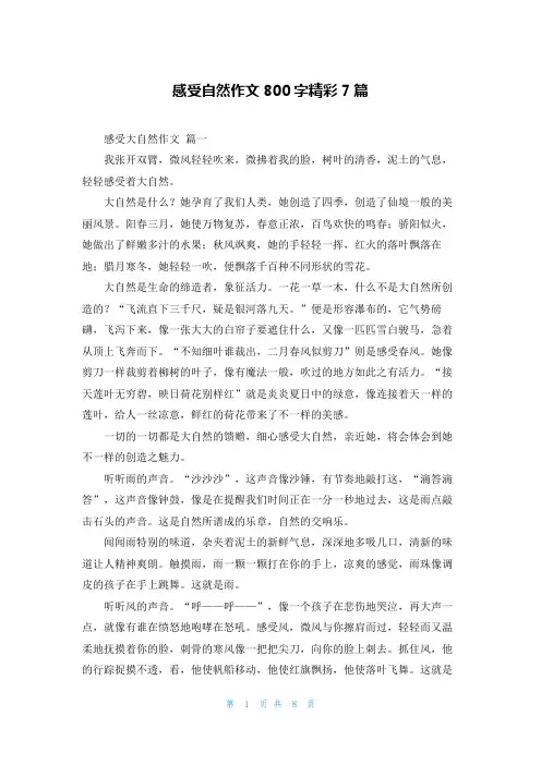 感受自然作文800字精彩7篇