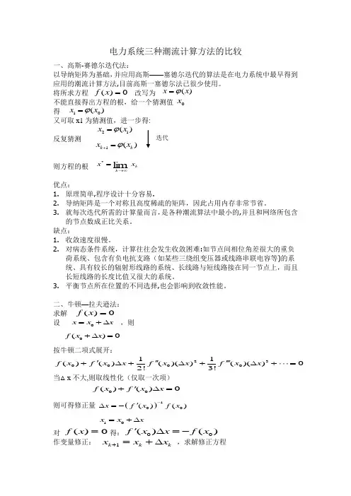 电力系统三种潮流计算方法的比较