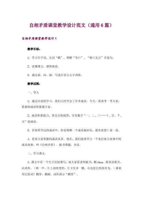 自相矛盾课堂教学设计范文(通用6篇)