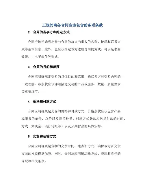 正规的商务合同应该包含的各项条款