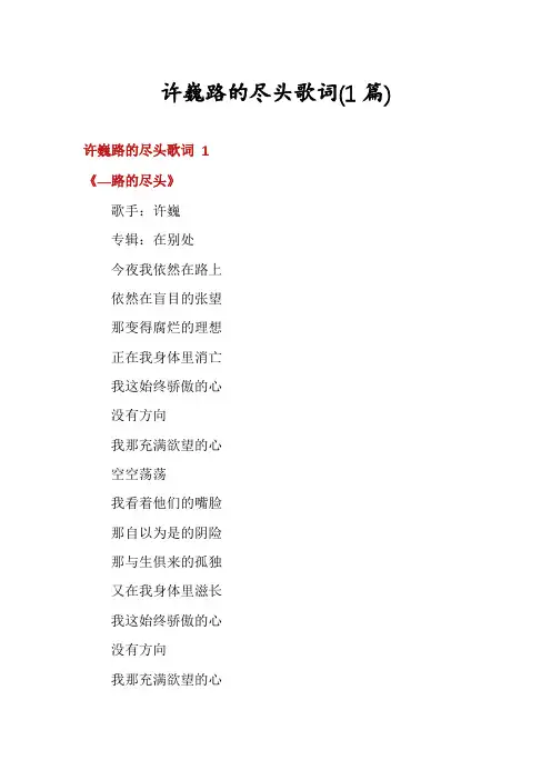许巍路的尽头歌词(1篇)