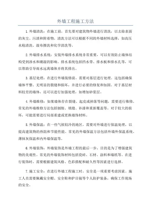 外墙工程施工方法