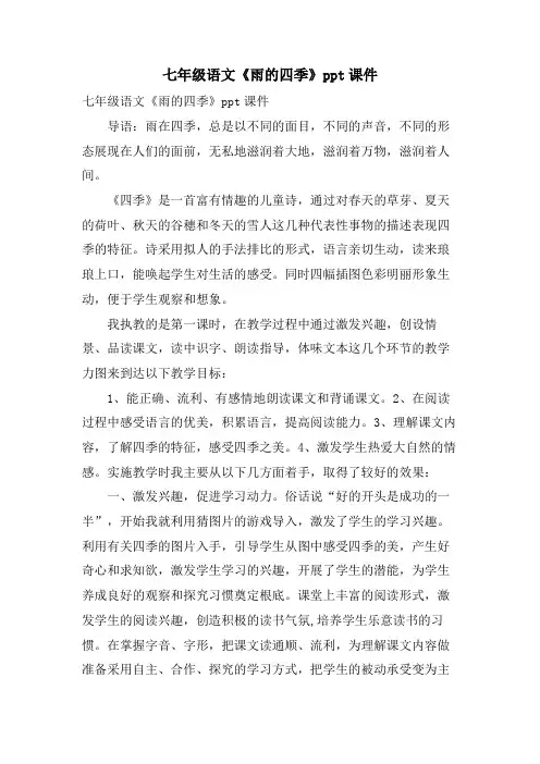 七年级语文《雨的四季》ppt课件