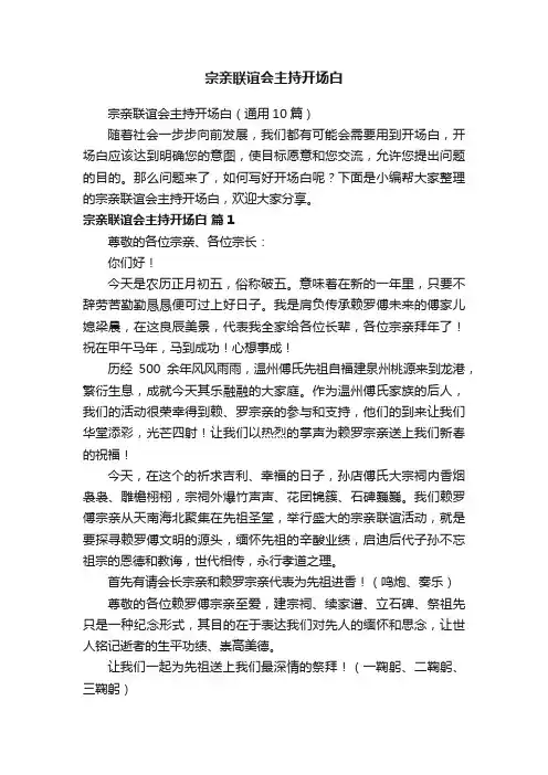 宗亲联谊会主持开场白（通用10篇）