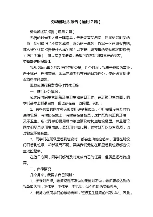劳动部述职报告（通用7篇）