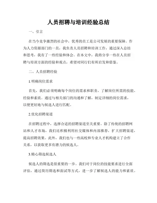 人员招聘与培训经验总结