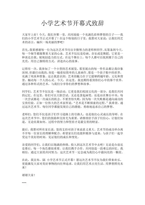 小学艺术节开幕式致辞